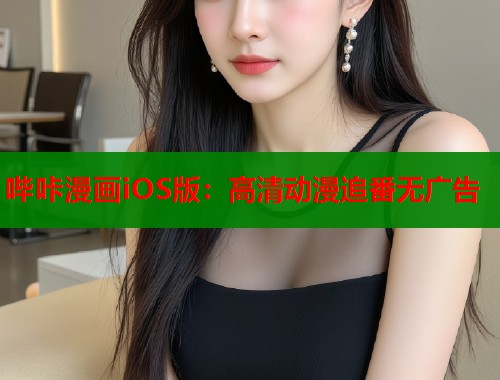 哔咔漫画iOS版：高清动漫追番无广告  第1张