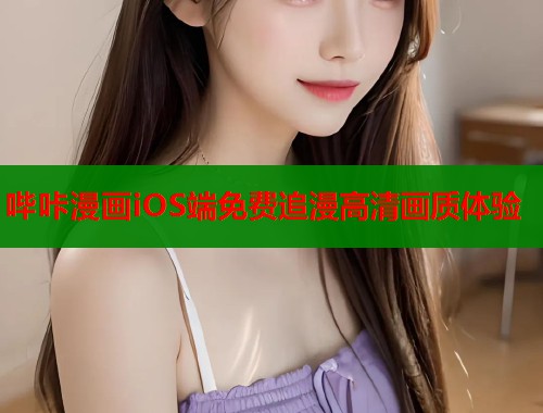 哔咔漫画iOS端免费追漫高清画质体验  第1张