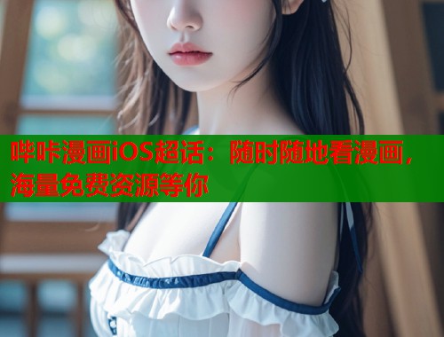 哔咔漫画iOS超话：随时随地看漫画，海量免费资源等你  第2张