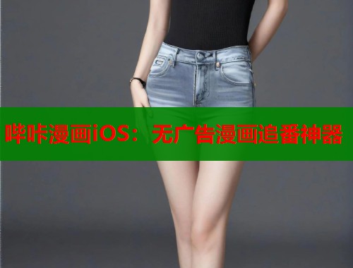 哔咔漫画iOS：无广告漫画追番神器  第1张