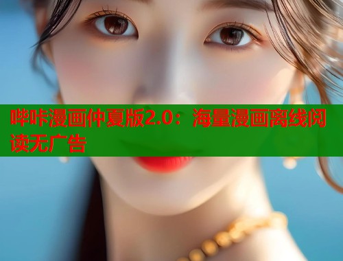 哔咔漫画仲夏版2.0：海量漫画离线阅读无广告  第1张