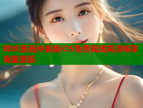 哔咔漫画仲夏版iOS免费离线高清畅享海量漫画  第1张