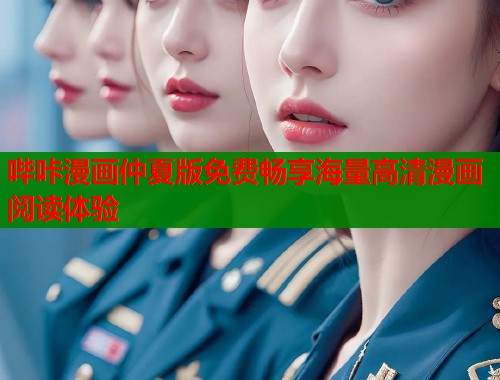哔咔漫画仲夏版免费畅享海量高清漫画阅读体验  第1张