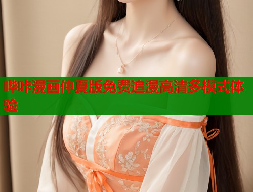 哔咔漫画仲夏版免费追漫高清多模式体验  第1张