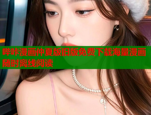 哔咔漫画仲夏版旧版免费下载海量漫画随时离线阅读  第1张