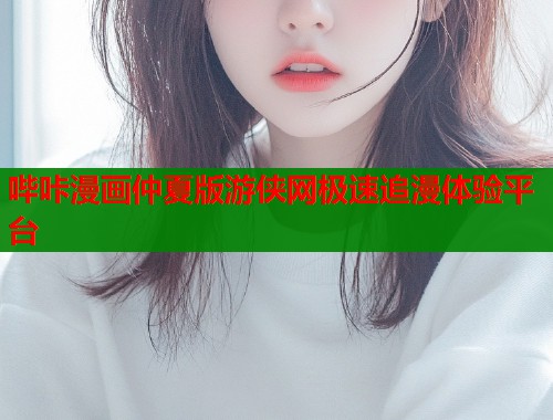 哔咔漫画仲夏版游侠网极速追漫体验平台  第1张