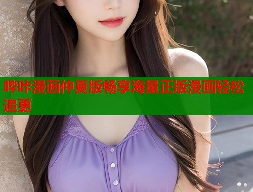 哔咔漫画仲夏版畅享海量正版漫画轻松追更  第1张