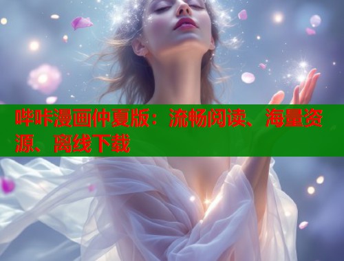 哔咔漫画仲夏版：流畅阅读、海量资源、离线下载  第1张