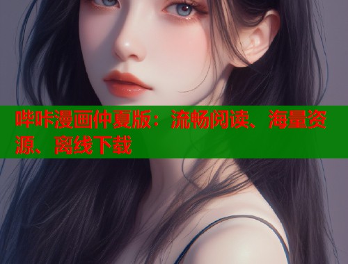 哔咔漫画仲夏版：流畅阅读、海量资源、离线下载  第2张
