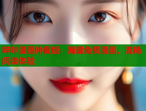 哔咔漫画仲夏版：海量免费漫画，流畅阅读体验  第1张