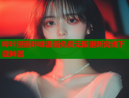哔咔漫画咔咪漫画免费无限更新离线下载神器  第2张