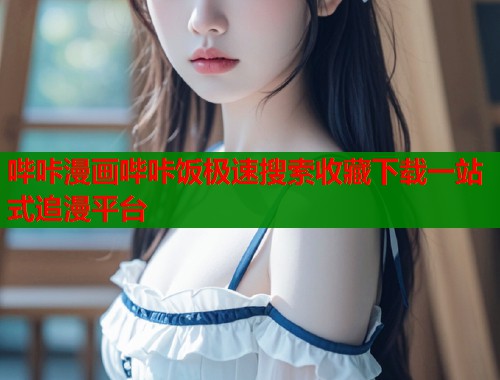 哔咔漫画哔咔饭极速搜索收藏下载一站式追漫平台  第1张