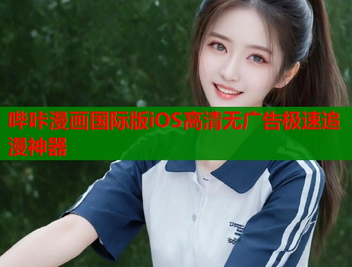 哔咔漫画国际版iOS高清无广告极速追漫神器  第1张