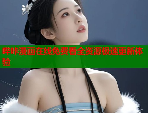 哔咔漫画在线免费看全资源极速更新体验  第1张