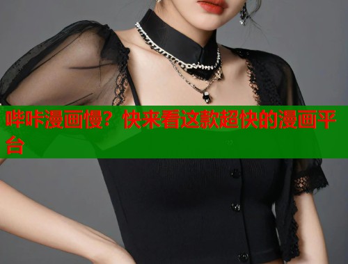 哔咔漫画慢？快来看这款超快的漫画平台  第1张