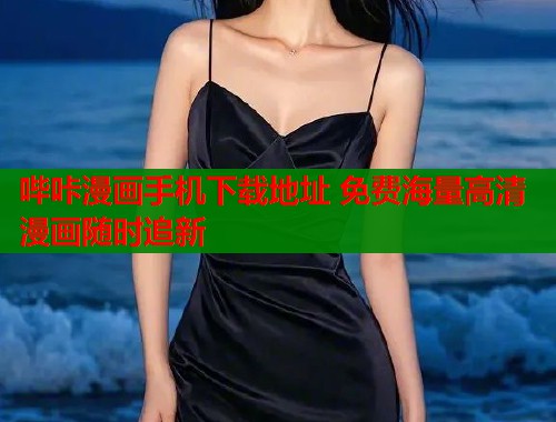 哔咔漫画手机下载地址 免费海量高清漫画随时追新  第1张