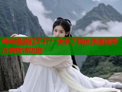哔咔漫画打不开？快来了解优质漫画平台的独特功能  第1张