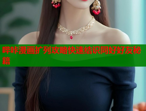 哔咔漫画扩列攻略快速结识同好好友秘籍  第1张