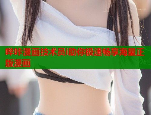 哔咔漫画技术员i助你极速畅享海量正版漫画  第1张