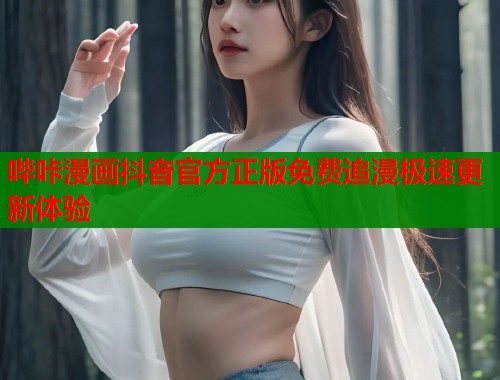 哔咔漫画抖音官方正版免费追漫极速更新体验  第2张