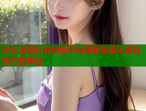 哔咔漫画抖音约拍平台漫画资源丰富轻松约拍体验  第2张
