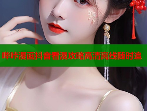 哔咔漫画抖音看漫攻略高清离线随时追  第1张