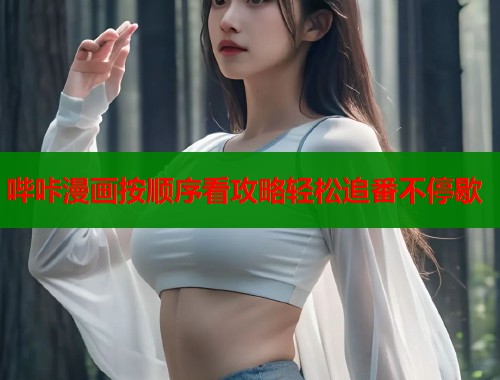 哔咔漫画按顺序看攻略轻松追番不停歇  第1张