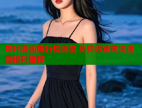 哔咔漫画排行榜速览 免费收藏高清漫画精彩推荐  第1张