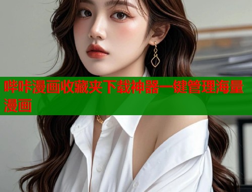 哔咔漫画收藏夹下载神器一键管理海量漫画  第1张