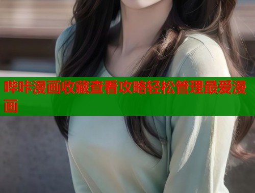 哔咔漫画收藏查看攻略轻松管理最爱漫画  第1张