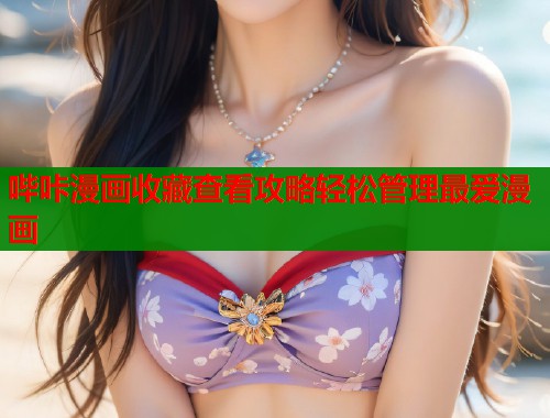 哔咔漫画收藏查看攻略轻松管理最爱漫画  第2张
