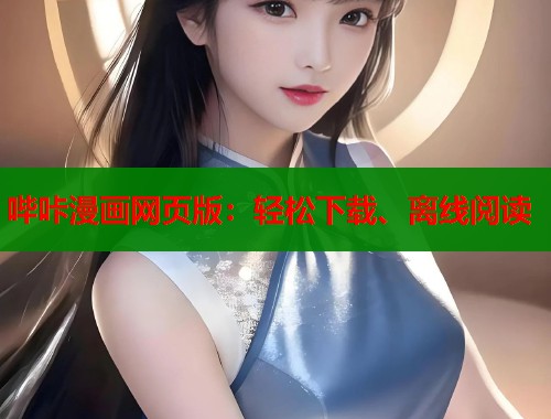 哔咔漫画网页版：轻松下载、离线阅读  第1张