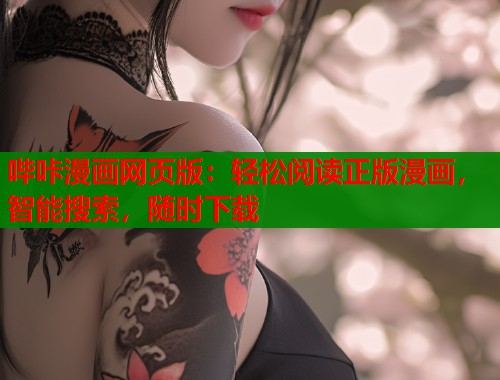 哔咔漫画网页版：轻松阅读正版漫画，智能搜索，随时下载  第1张