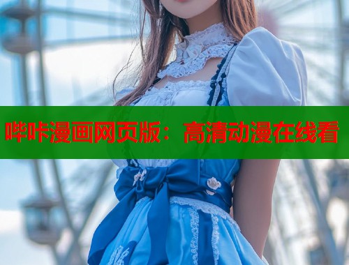 哔咔漫画网页版：高清动漫在线看  第1张