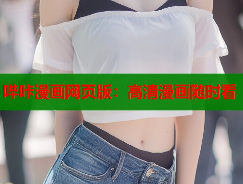 哔咔漫画网页版：高清漫画随时看  第1张