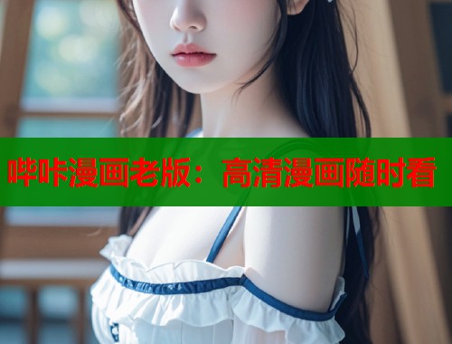 哔咔漫画老版：高清漫画随时看  第1张