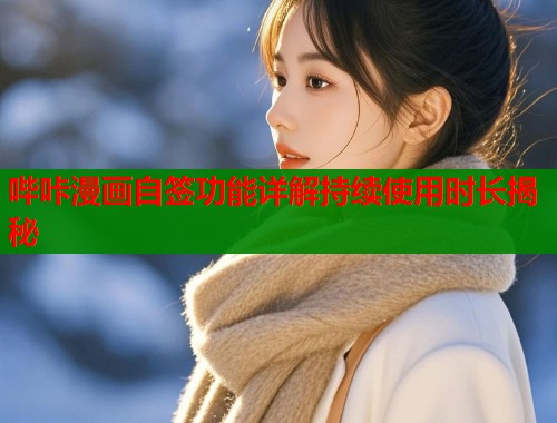 哔咔漫画自签功能详解持续使用时长揭秘  第1张