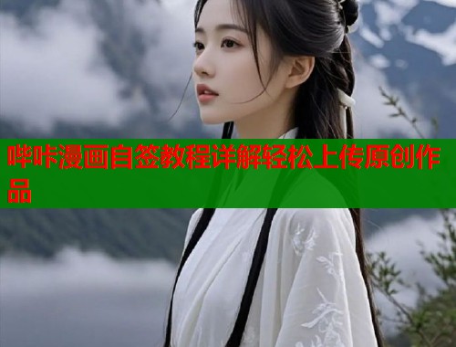 哔咔漫画自签教程详解轻松上传原创作品  第1张