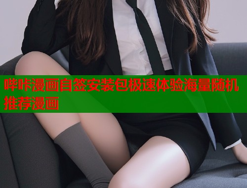 哔咔漫画自签安装包极速体验海量随机推荐漫画  第1张