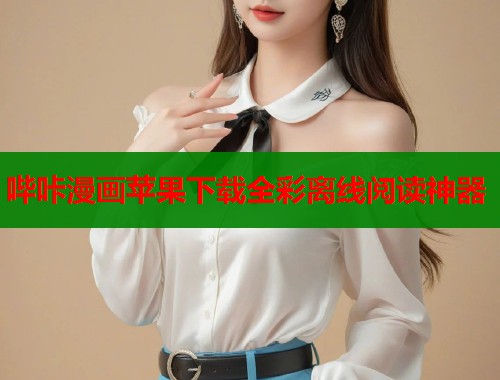哔咔漫画苹果下载全彩离线阅读神器  第1张