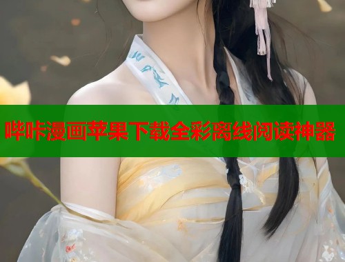 哔咔漫画苹果下载全彩离线阅读神器  第2张