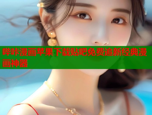 哔咔漫画苹果下载贴吧免费追新经典漫画神器  第2张