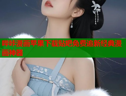 哔咔漫画苹果下载贴吧免费追新经典漫画神器  第1张