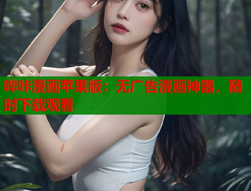 哔咔漫画苹果版：无广告漫画神器，随时下载观看  第1张