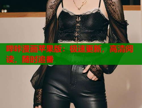 哔咔漫画苹果版：极速更新，高清阅读，随时追番  第2张