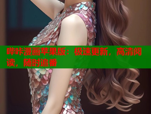 哔咔漫画苹果版：极速更新，高清阅读，随时追番  第1张