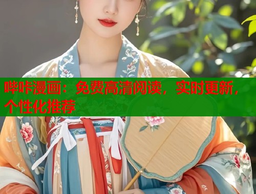 哔咔漫画：免费高清阅读，实时更新，个性化推荐  第2张