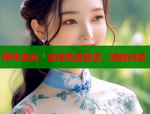 哔咔漫画：全球动漫资源，随时阅读  第1张