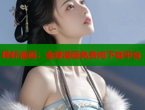 哔咔漫画：全球漫画免费阅下载平台  第1张