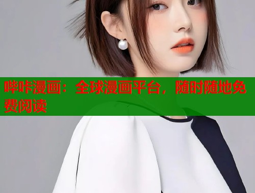 哔咔漫画：全球漫画平台，随时随地免费阅读  第1张